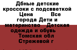 Дбные детские кроссоки с подсвветкой. › Цена ­ 700 - Все города Дети и материнство » Детская одежда и обувь   . Томская обл.,Стрежевой г.